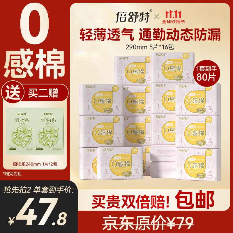 倍舒特0感棉系列   棉柔日夜用卫生巾组合套装80片(290mm*80p)