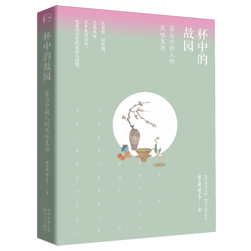 新华正版 杯中的故园:茶与中国人的风味生活 轻工业、手工业