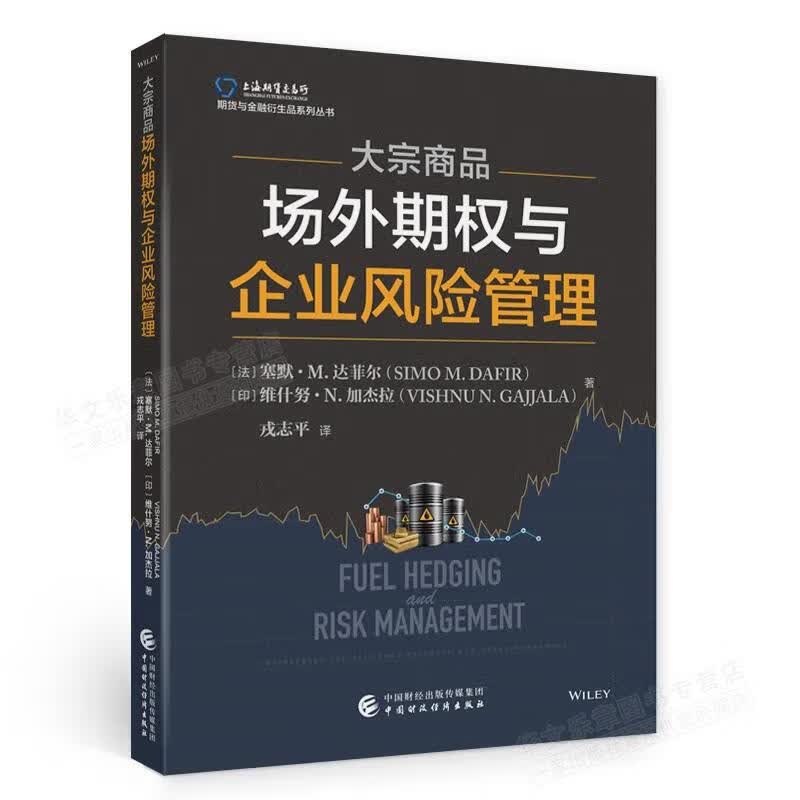 大宗商品场外期权与企业风险管理 [法] 塞默·M.达菲尔，[印] 维什努·N.加杰拉 著
