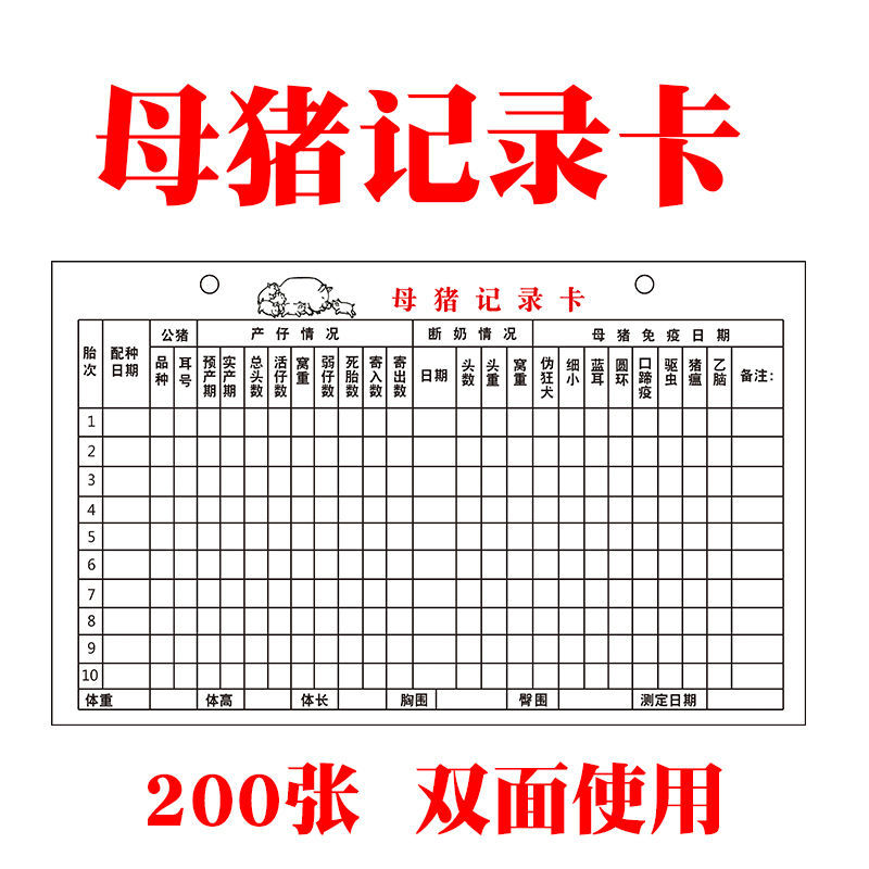 桐汝壁母猪记录卡分娩档案管理生产仔配种表猪场舍跟踪繁殖育肥猪表