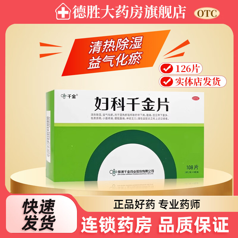 [千金]妇科千金片 108片 1盒装 108片 清热除湿益气化瘀带下量多小腹疼痛色黄质稠腰骶酸痛神疲乏力慢性盆腔炎