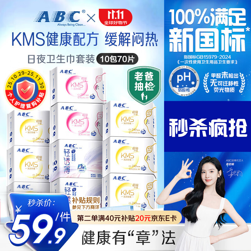 ABCKMS纤薄健康配方超薄透气日夜卫生巾套装京东自营10包70片