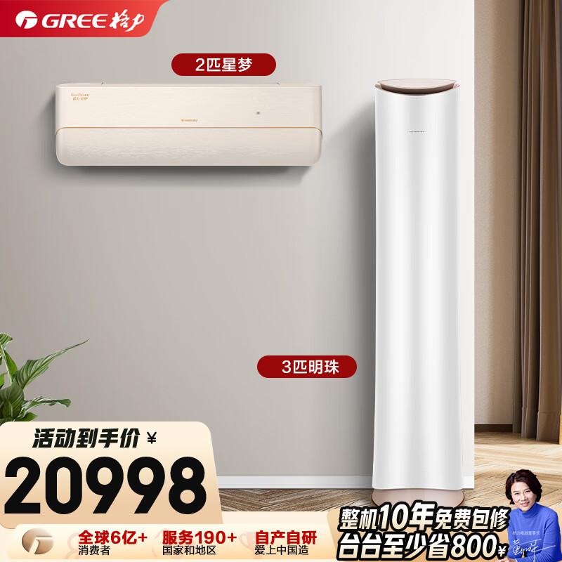 格力【空调套装】新一级能效 变频自清洁家用客厅卧室空调套装【一室一厅】 2匹星梦*1+3匹明珠*1