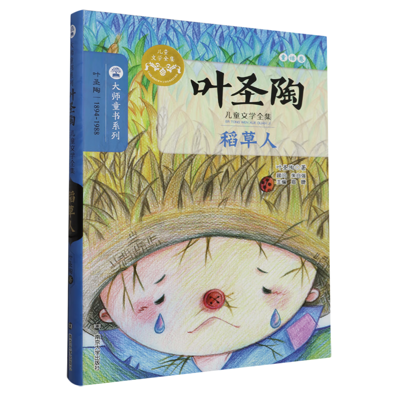 【新华书店】稻草人 正版包邮