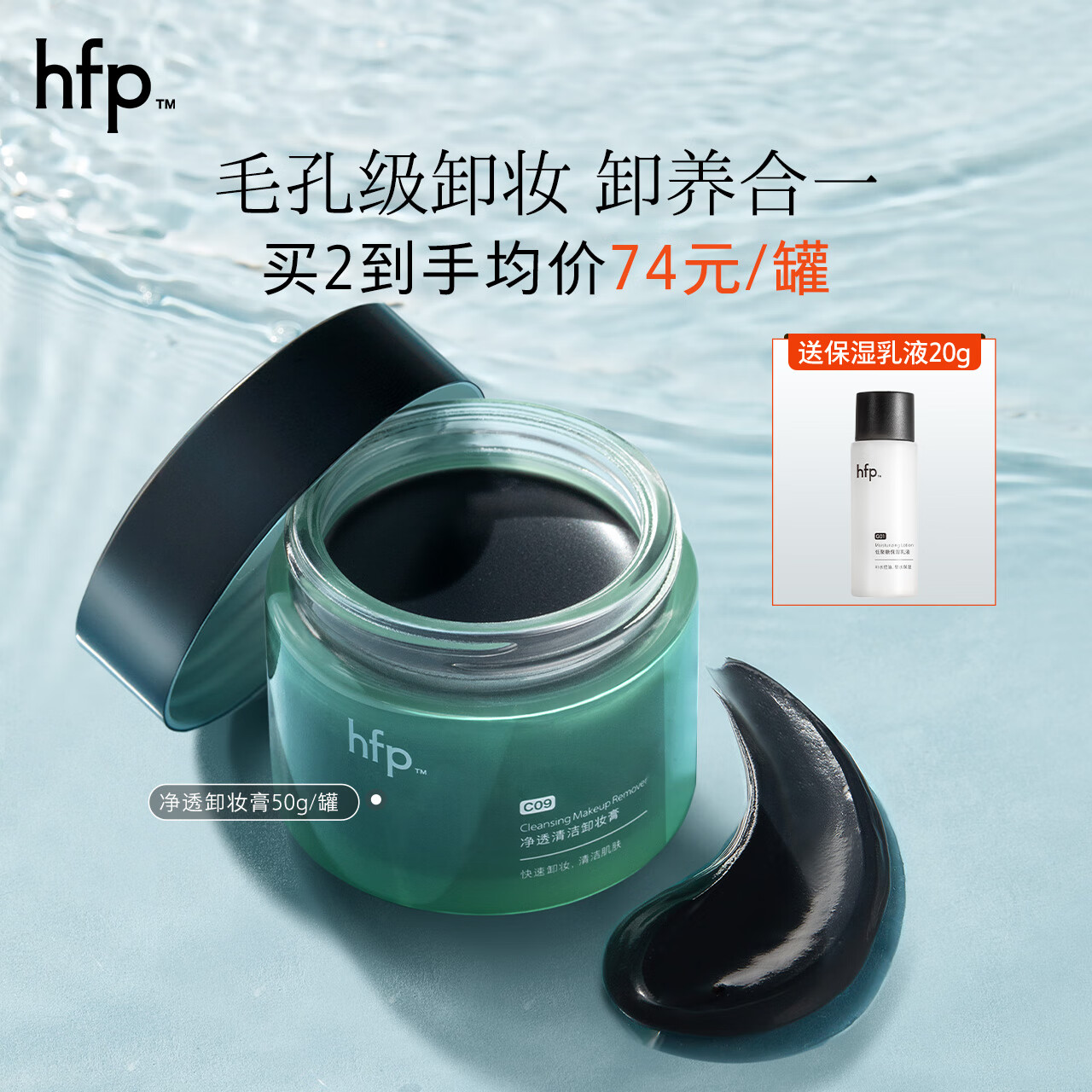 hfp净透清洁卸妆膏50g面部化妆洗卸合一秒乳化快不闷痘眼唇卸妆