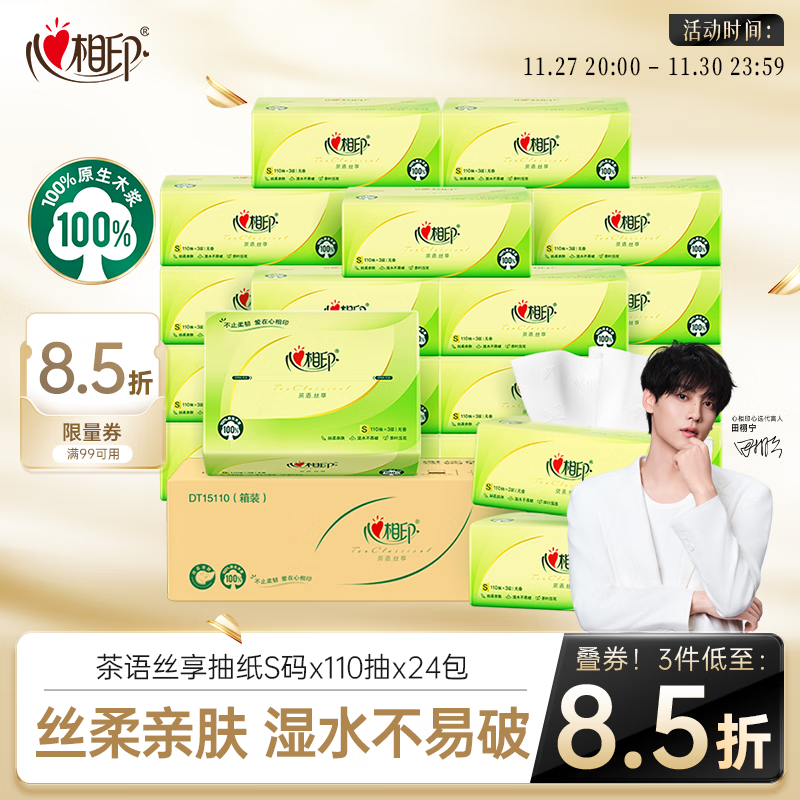 心相印抽纸 面巾纸 茶语丝享 3层110抽*24包真S码 纸巾（整箱销售）