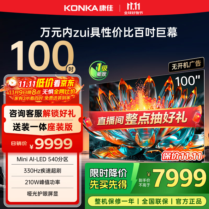 康佳电视 100G7 PRO 100英寸 Mini LED 540分区 330Hz 4K超清巨幕 会议平板 家电国家补贴