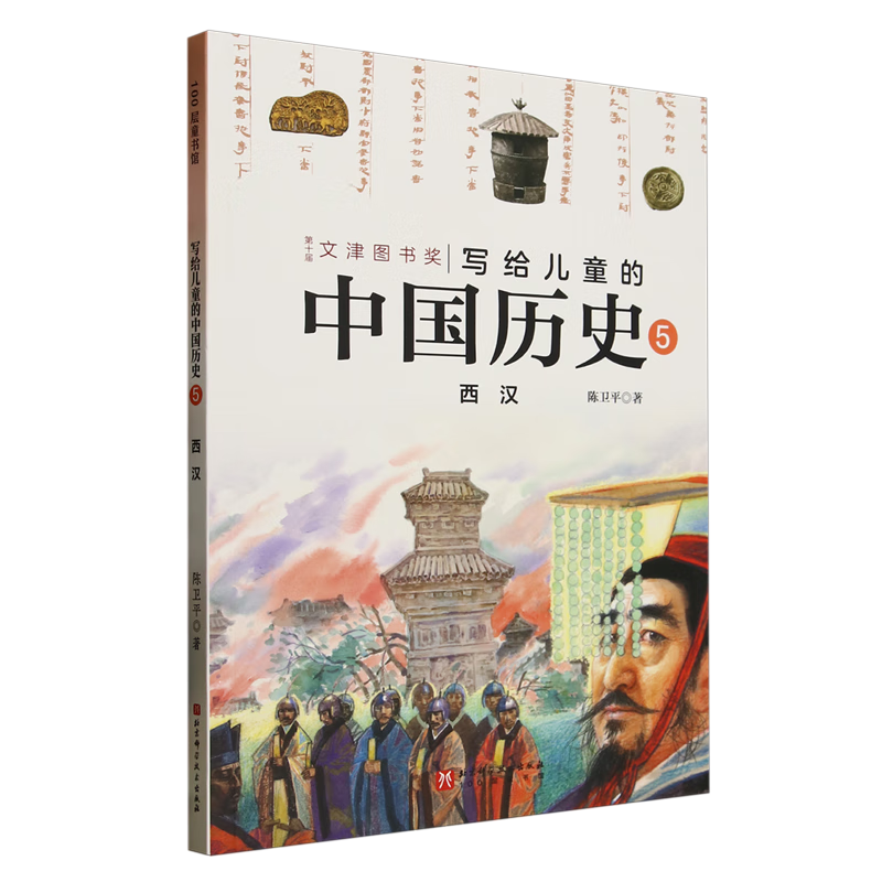【新华书店】写给儿童的中国历史.5,西汉 正版包邮