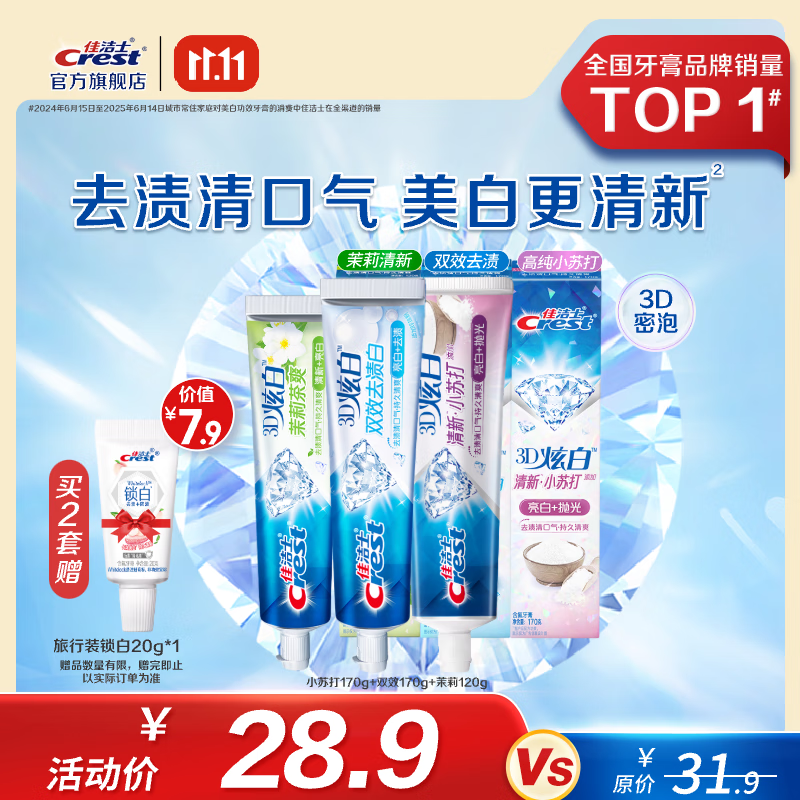 佳洁士3D炫白牙膏含氟牙膏去黄清新口气家庭家用囤货 小苏打170g+双效170g+茉莉120g