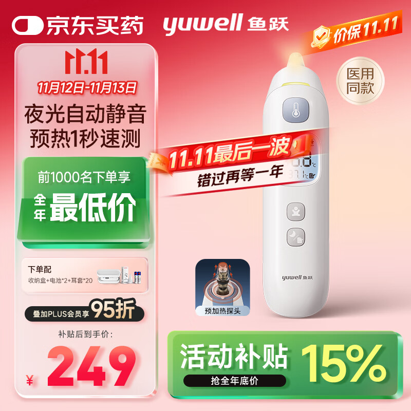 鱼跃（Yuwell）医用红外电子婴儿童体温计温度计静音精准发烧老人入耳温枪YHT208