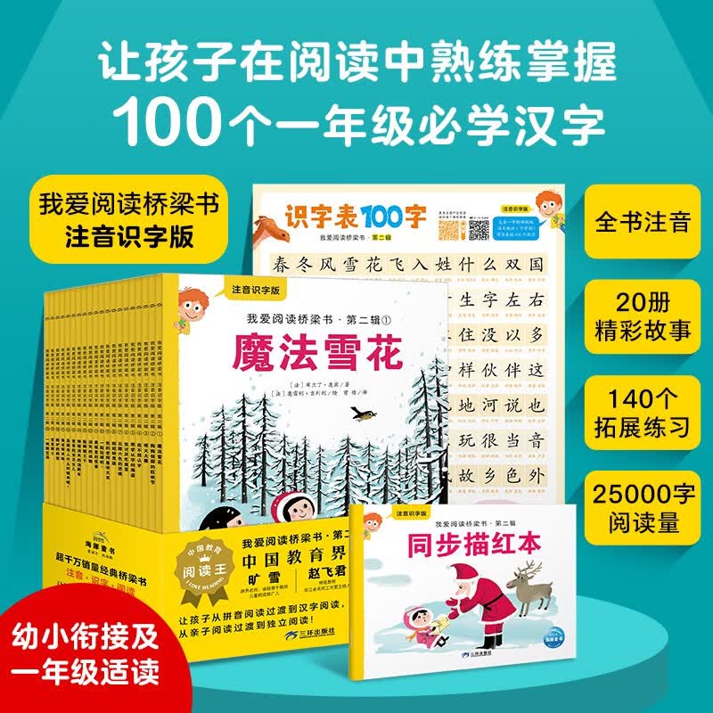 我爱阅读桥梁书汉语注音识字版第2辑套装全20册黄色 5-8岁幼小衔接小学生一二年级儿童汉语分级阅读注音版桥梁书课外阅读书籍附汉字描红本和识字海报
