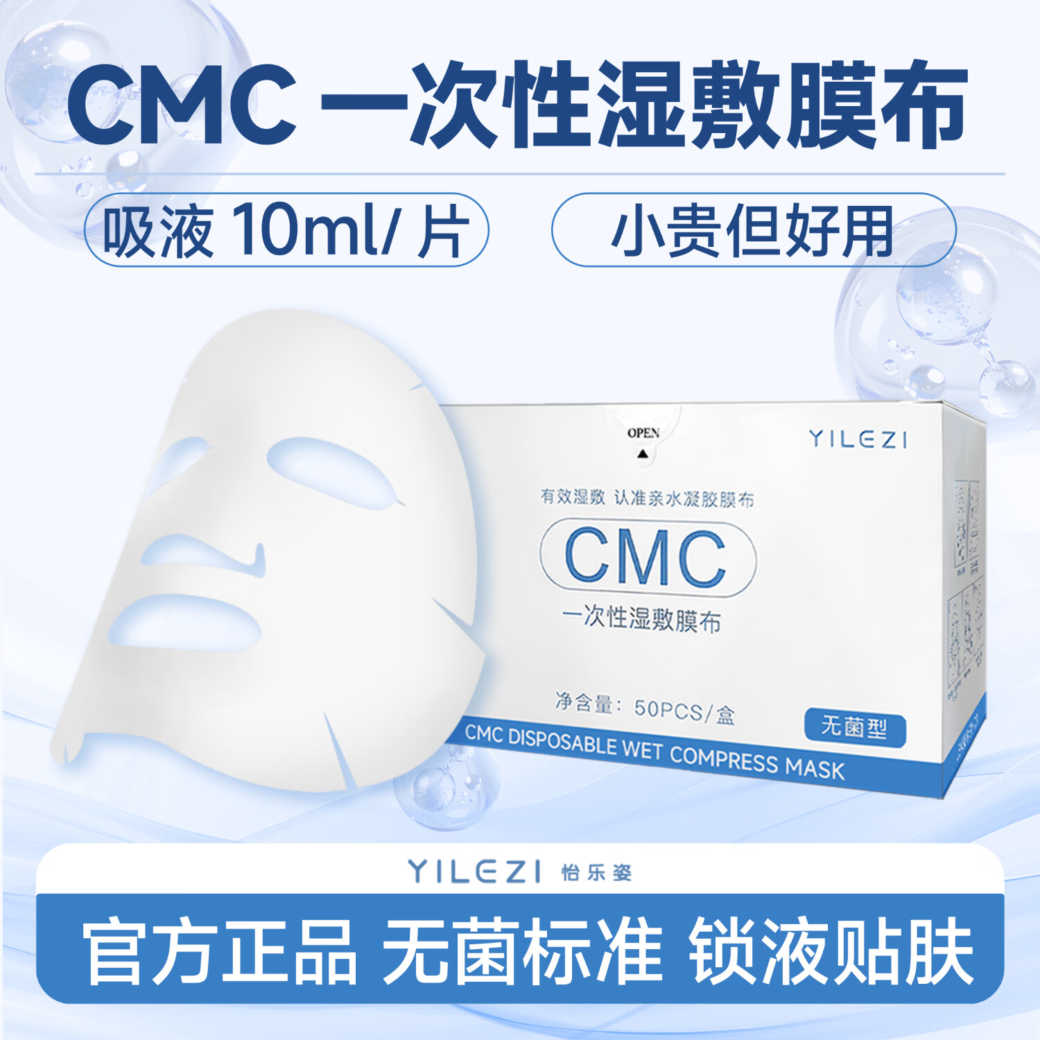 怡乐姿CMC一次性湿敷面膜50片/盒 亲水凝胶膜布超薄院线水疗湿敷面膜纸 3盒（150片） 京东折扣/优惠券