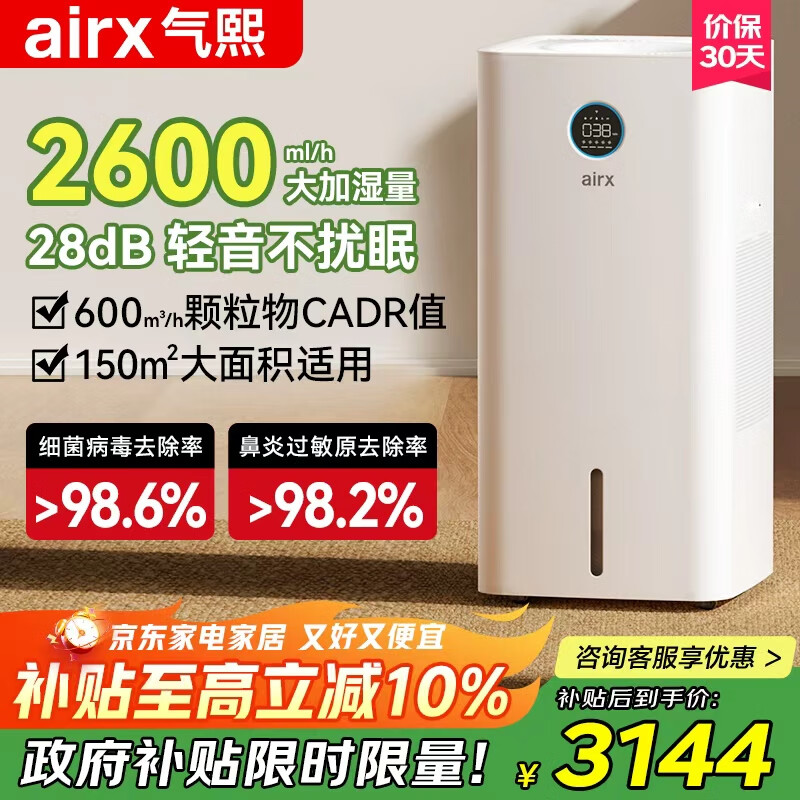 气熙（airx）加湿器空气净化器一体机无雾加湿母婴级除细菌宠物毛发2600ml/h加湿量L26【政府补贴】