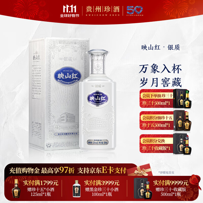 珍酒【11.11】映山红银质 酱香型白酒 贵州名酒 大容量加量不加价 53度 580mL 1瓶 银质单瓶装
