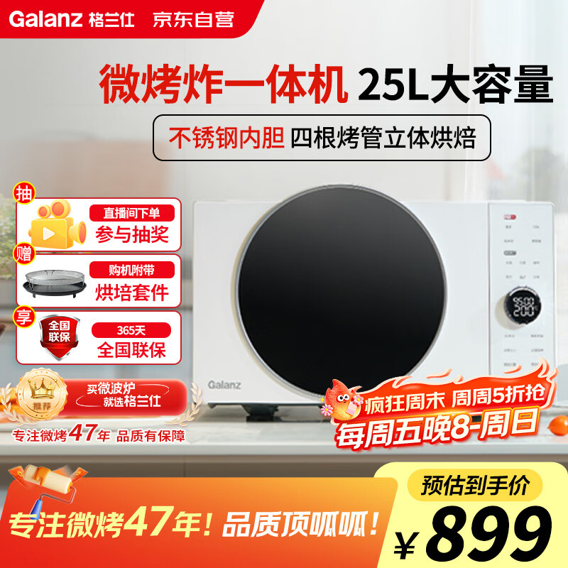 格兰仕(Galanz)25升900瓦变频微波炉空气炸烤箱一体机一级能效微烤炸一体机DR(W0)宇宙厨房系列
