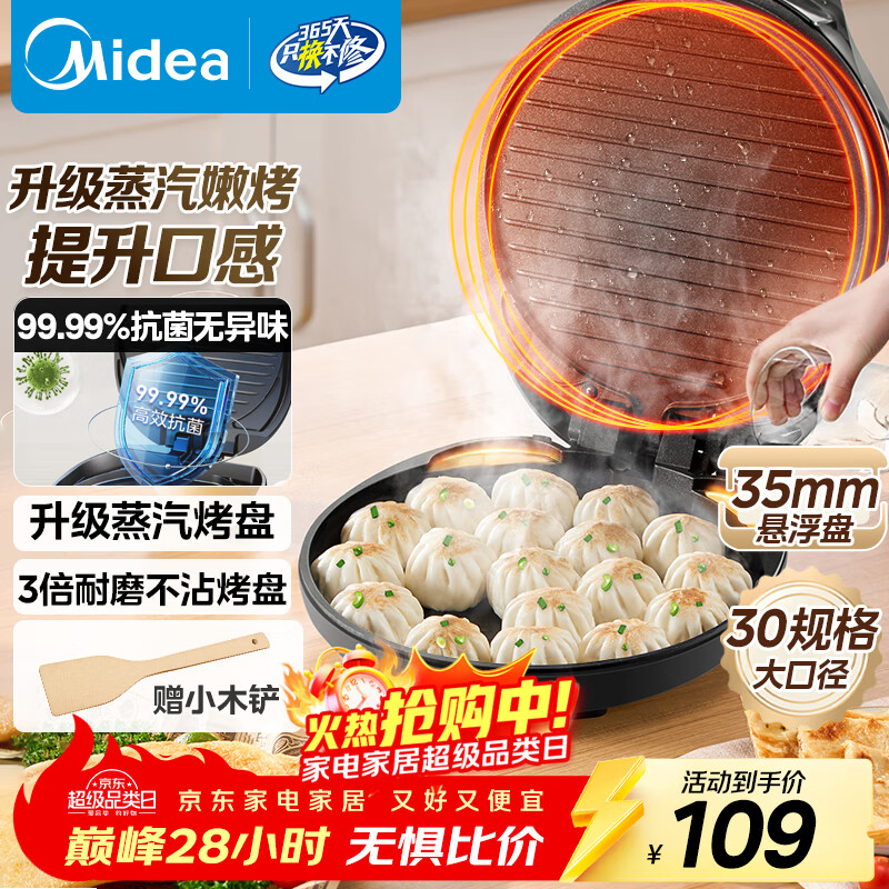 美的（Midea）电饼铛家用煎烤机烙饼锅三明治早餐机蒸汽煎烤盘 大火力烤肉薄饼机双面加热加深电饼档 JKC3051