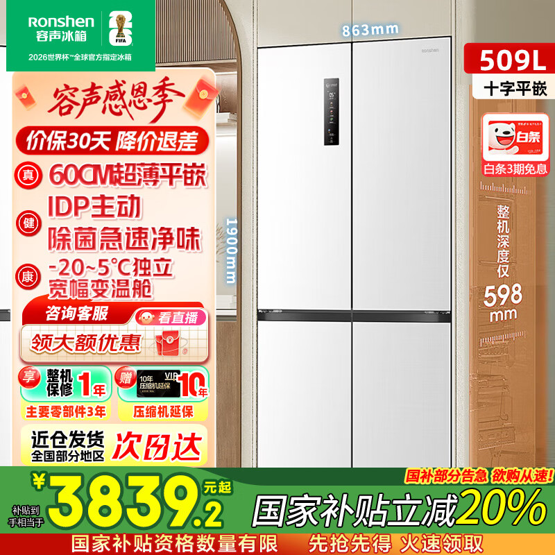 容声【国家补贴20%】509升电冰箱双净十字对开四开门超薄嵌入式一级能效风冷无霜BCD-509WD2FPQLA白 【双净