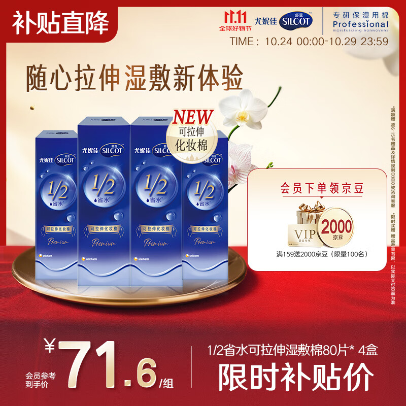 舒蔻Silcot1/2省水可拉伸化妆棉尤妮佳湿敷亲肤保湿一次性卸妆绵柔320片