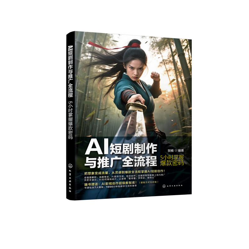 AI短剧制作与推广全流程：5小时掌握爆款密码贺楠  编著人工智能化学工业出版社新华书店正版 正版正货 新华书店