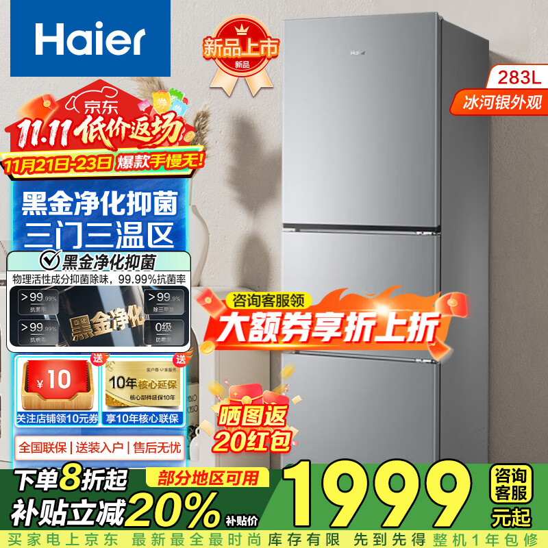 海尔（Haier）283升三开门大容量一级能效双变频风冷无霜家用节能电冰箱-30℃深冷速冻 283L冰河银+一级双变频+三档变温+黑金净化