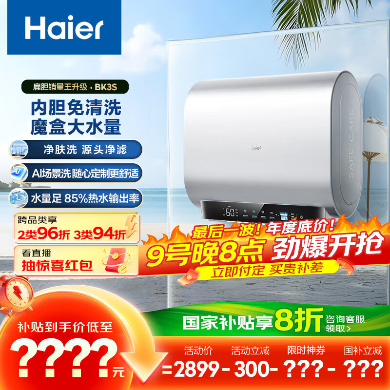海尔（Haier）国家补贴20%双胆扁桶电热水器80升 BK3S 净肤洗 AI小魔盒 3300W变频速热 一级能效节能家用大水量