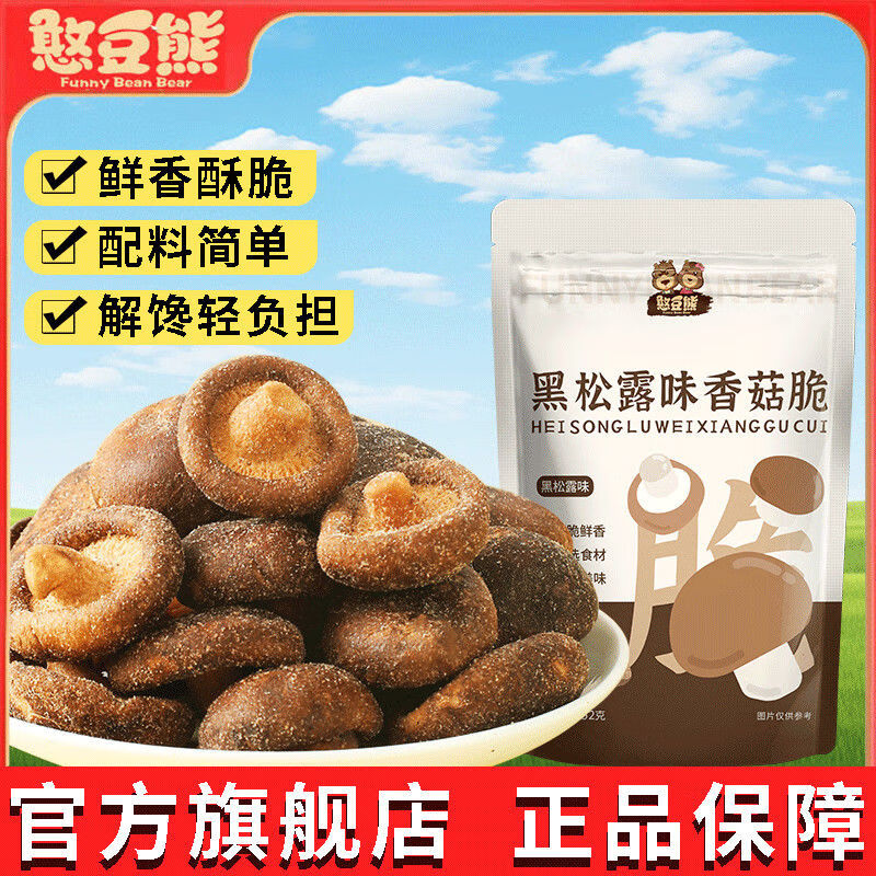 憨豆熊 香菇脆片52g黑松露味香菇脆果蔬脆即食解饞小零食蘑菇干 黑松露味香菇脆52g*5袋【量販】