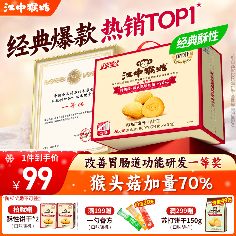 养胃饼干发車   江中猴姑 猴头菇酥性饼干960g 70亓，Plus到手实付64亓 - 线报酷