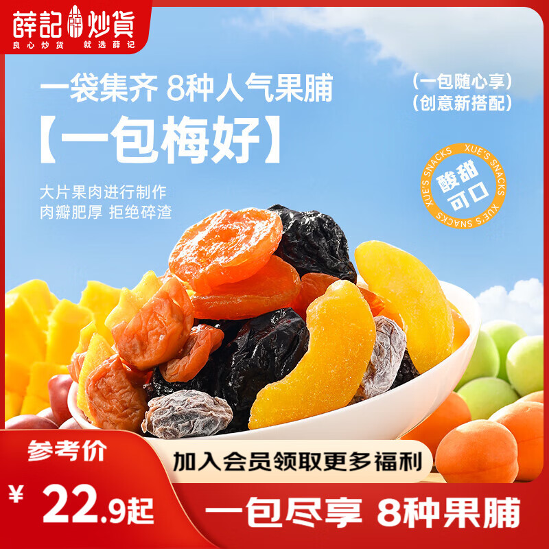 薛记炒货一包梅好混合梅子干260g/袋 蜜饯网红零食果干果脯话梅红杏干 一包梅好260g*1袋