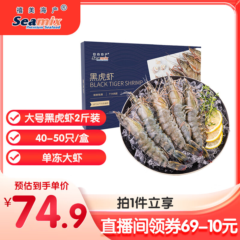 禧美海产 鲜冻黑虎虾 净重2斤装 40-50只/盒 单冻大虾 海鲜水产 