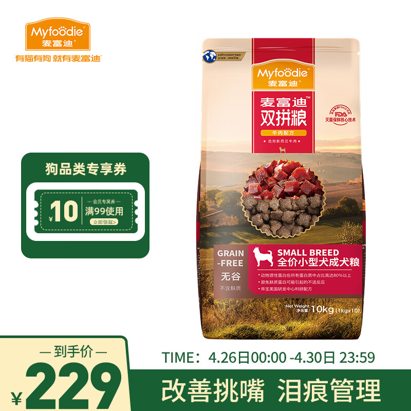 麦富迪狗粮 无谷牛肉双拼粮10kg 成犬小型犬泰迪比熊博美