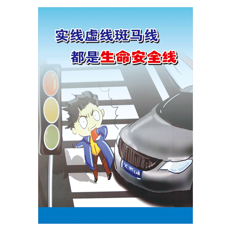 交通安全宣传画挂图标语海报交通安全知识宣传栏标语展板漫画墙贴画