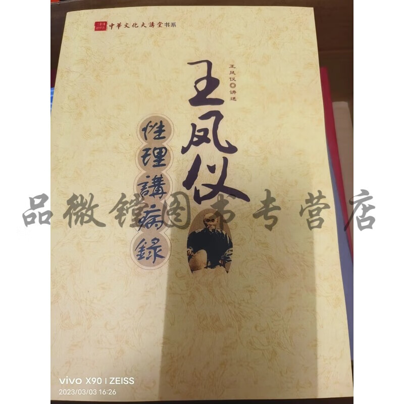 性理讲病录 王凤仪著