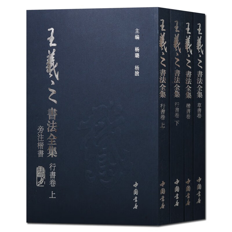 王羲之书法全集 全4册 楷书行书草书 名家书法作品赏析