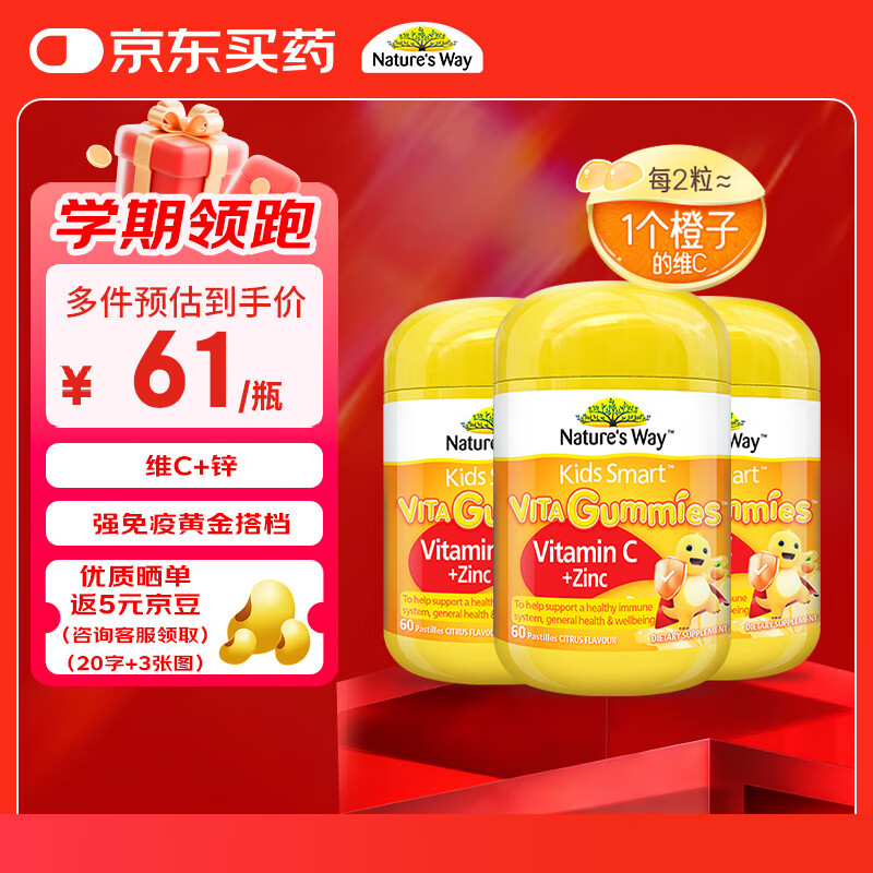 佳思敏（Nature&#039;s Way）儿童VC维生素C锌强免疫软糖3瓶装 维C 60粒 澳洲进口 