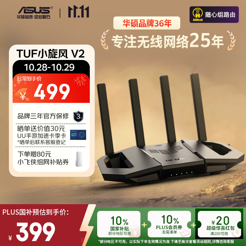 华硕(ASUS)【国家补贴】TUF小旋风V2 WiFi7电竞路由器 家用无线千兆穿墙王路由 全屋WiFi7套装Aimesh随心组