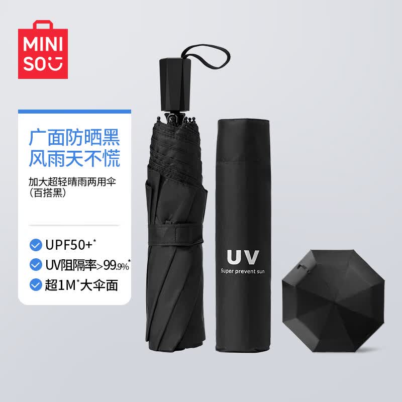 名创优品（MINISO）加大超轻防UV素色三折防晒伞 黑色 女防晒伞夏日必备小巧折叠伞