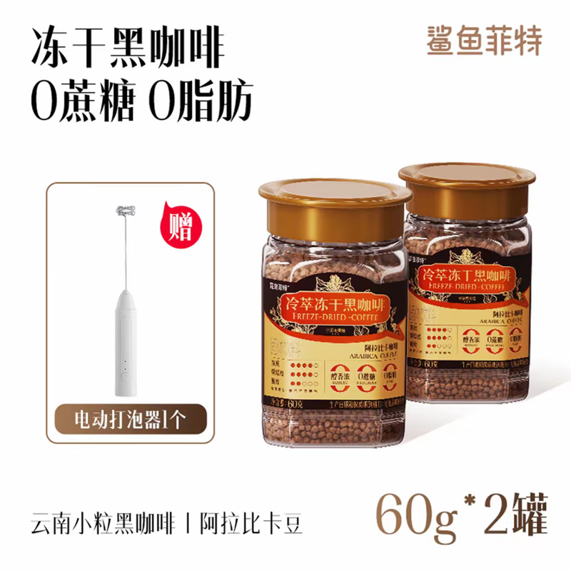 鲨鱼菲特冻干黑咖啡 0蔗糖冷萃黑咖啡冷热速溶咖啡纯黑美式醇香 60g/罐 2罐【赠电动打泡器】