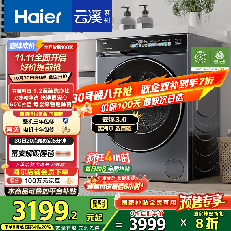 海尔（Haier）云溪3.0系列583滚筒洗衣机全自动10公斤 超薄家用家电国家补贴 京东自营一级能效以旧换新 内衣洗