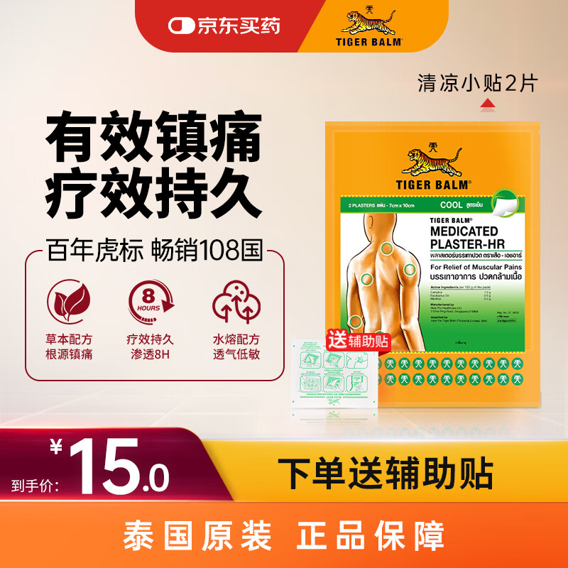 泰国虎标TigerBalm镇痛贴膏解热镇痛肩膀疼痛肩周劳损消肿止痛泰国老虎膏 清凉小贴2片（送辅助贴）原装进口