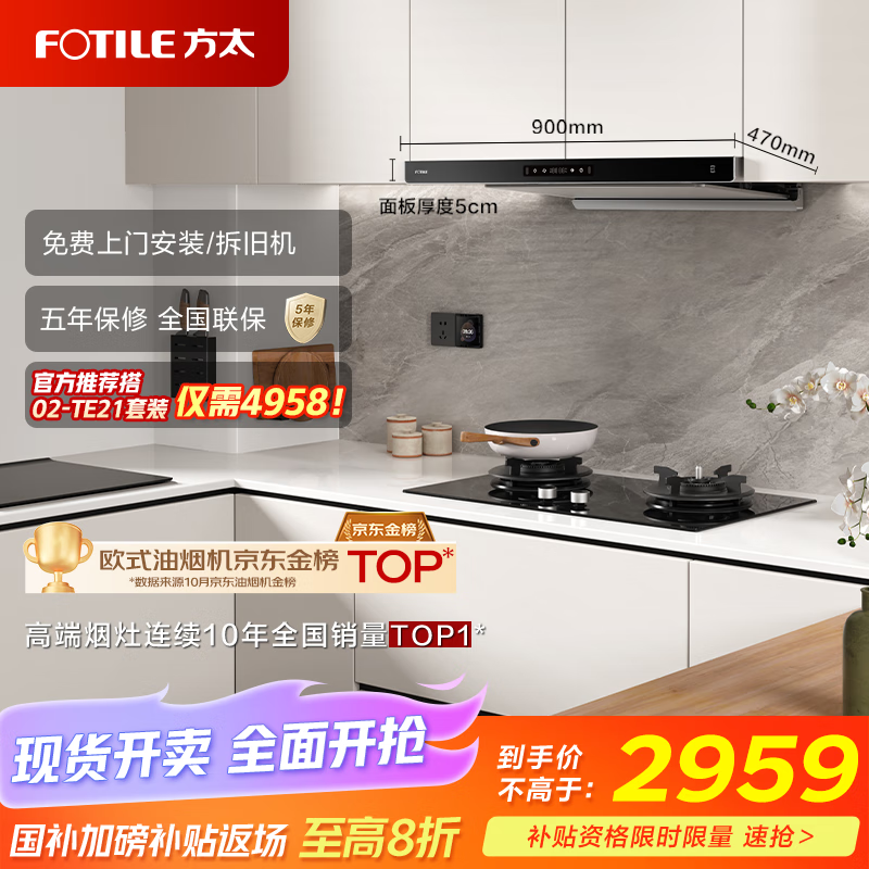 方太（FOTILE）F3纤薄欧式顶吸 25巡航风量烟灶联动抽吸油烟机【官方推荐搭02-TE21套装】以旧换新国家补贴20%