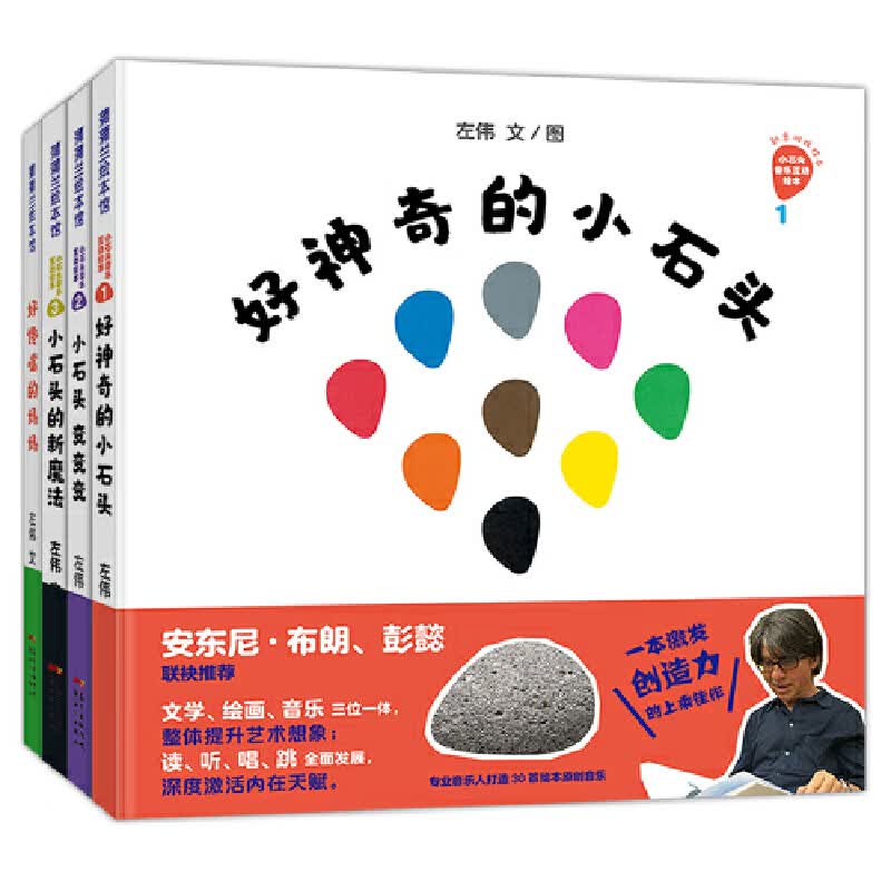 当当正版 好神奇的小石头创意游戏绘本系列4册 安东尼布朗、彭懿联袂，文学、绘画、音乐三位一体，整体提升艺术想象 【4册】好神奇的小石头创意游戏绘本