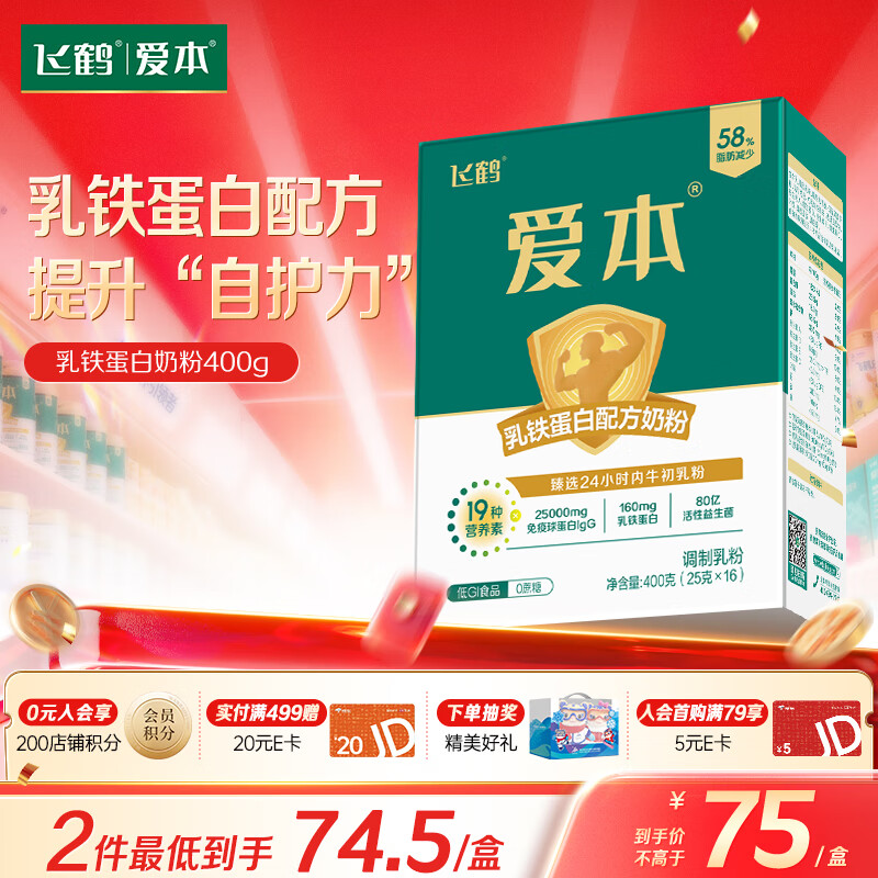飞鹤1962爱本乳铁蛋白牛奶粉400g 低GI中老年成人营养奶粉送父母送礼