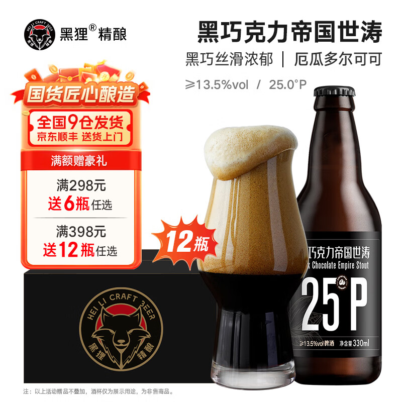 黑狸25度黑巧克力帝国世涛啤酒 高度烈性精酿原浆黑啤酒整箱 25度 黑巧克力帝国世涛 330ml*12