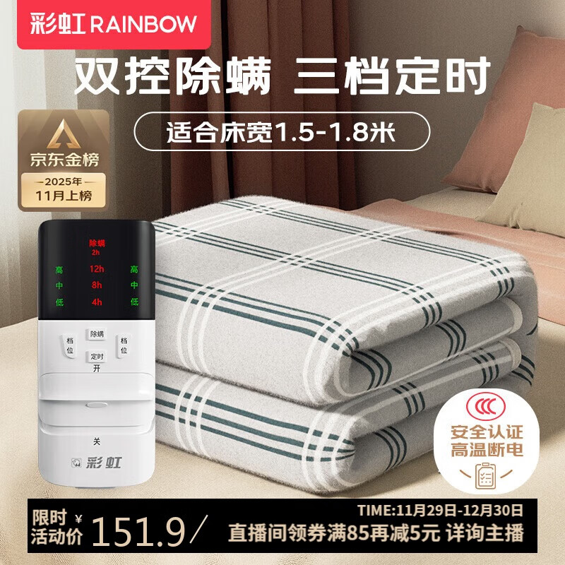 彩虹【高温断电】双人定时除螨双温双控无纺布电热毯电褥子1.8*1.5米