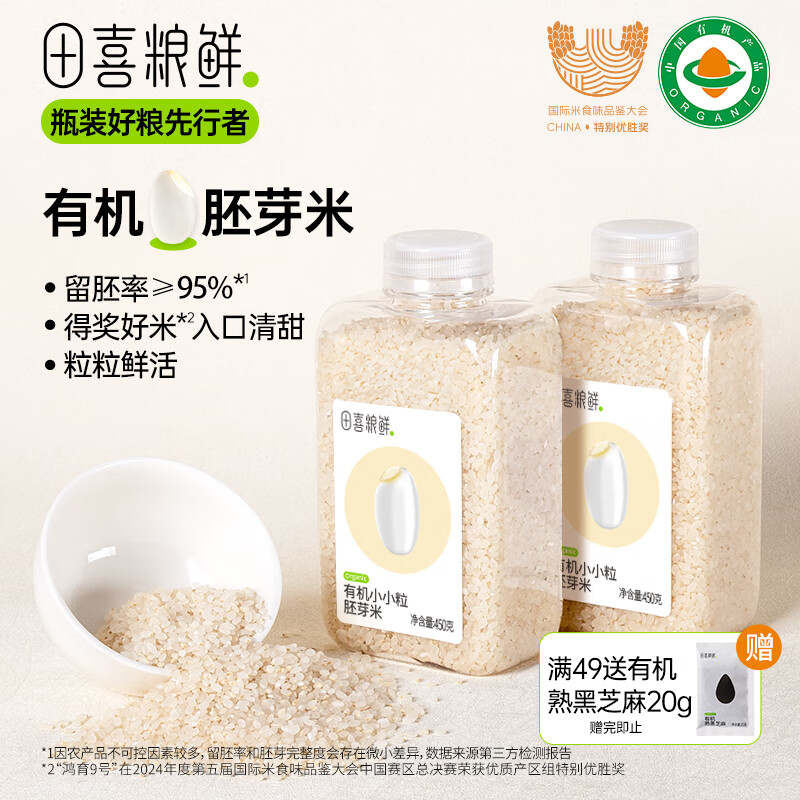 田喜粮鲜有机胚芽米当季新米留胚率≥95%东北大米营养粥米1.8斤