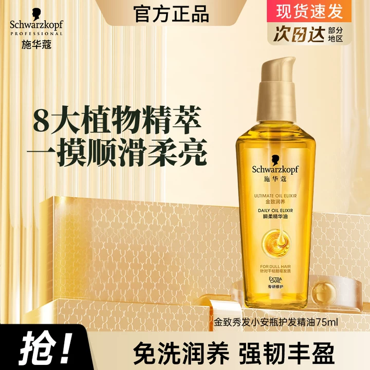 施华蔻（Schwarzkopf）护发精油滋养防毛躁改善干枯分叉免洗滋养柔顺精油修护受损精油 金致润养瞬柔精油75ml