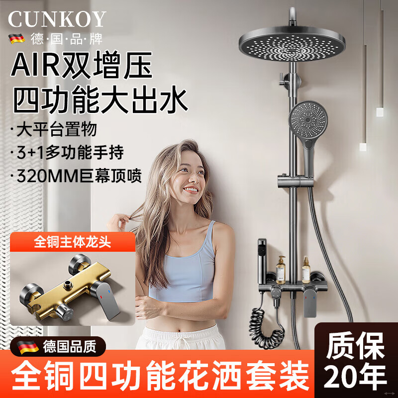 CUNKOY【德国】淋浴花洒套装一体全铜冷热花洒淋浴全套一整套2025新款 圆形四功能花洒套装【全铜主体】旗舰款 全铜加厚主体丨四档旋转调节丨AIR星空顶喷