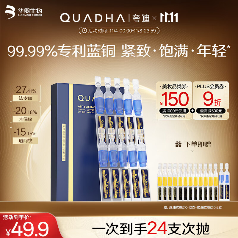 夸迪焕颜2.0次抛1.25ml*10支抗皱紧致华熙生物