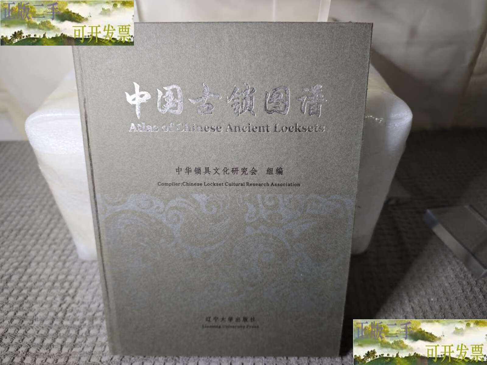 中国古锁图谱 /中华锁具文化研究会 辽宁大学