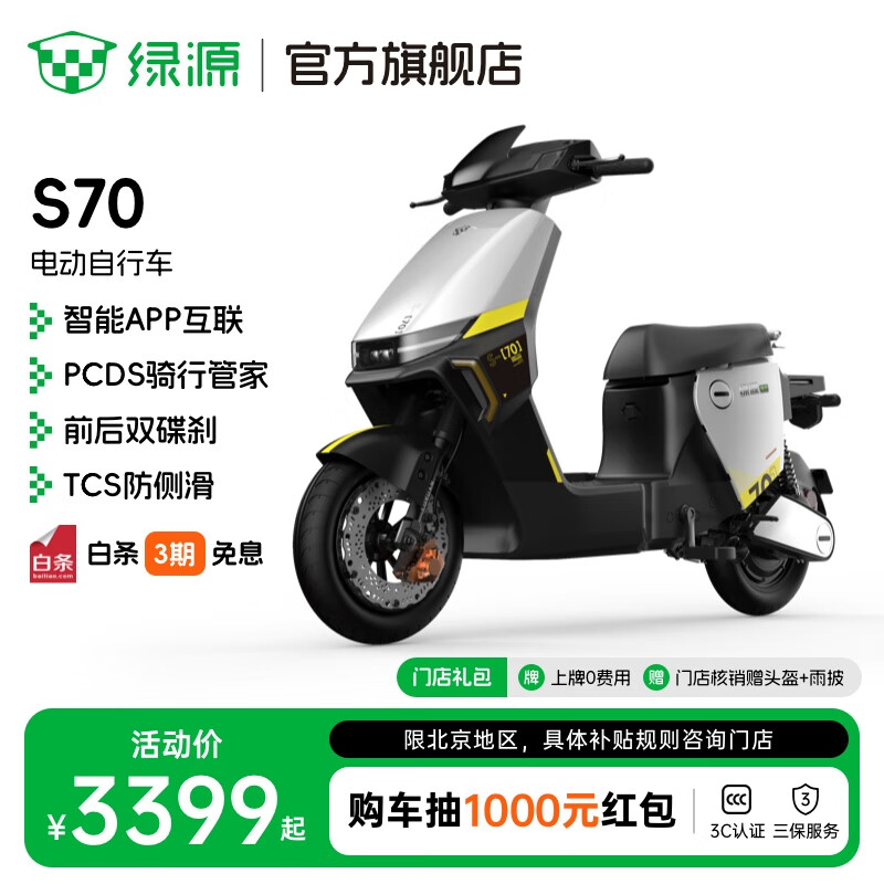 绿源【北京专享】电动自行车S70 理论续航100KM超长续航电动车 成人男女代步通勤新国标电瓶车 到门店选颜色